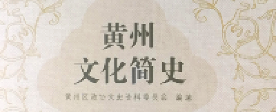 《黄州文化简史》正式由湖北人民出版社出版发行  