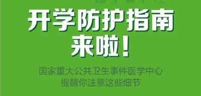 每日疫问 | 开学如何防护？