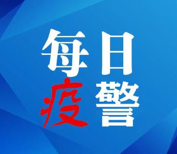 每日疫警 | 活动轨迹公布！武汉市新增9例江苏淮安关联病例