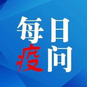 有关部门最新回应！关于疫情防控七问七答