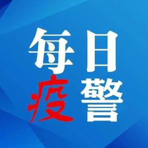 每日疫警 | 武汉经开区警方：王某某被拘留