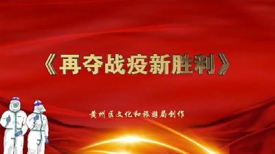黄州力量！以艺抗“疫”，再夺战疫新胜利！
