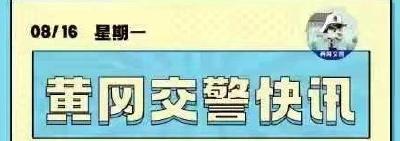 @黄州人：请注意→即日起，这些将被抓拍