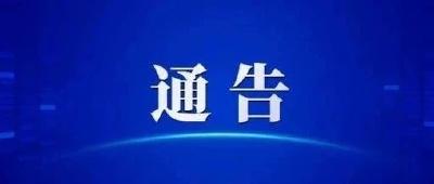 黄州区新冠肺炎疫情防控工作指挥部通告（第32号）