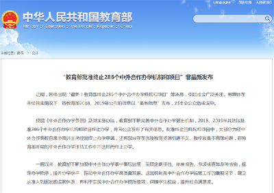 “教育部批准终止286个中外合作办学机构和项目”非最新发布