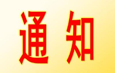关于公布黄州区疫情防控指挥部各工作组联系电话的通知