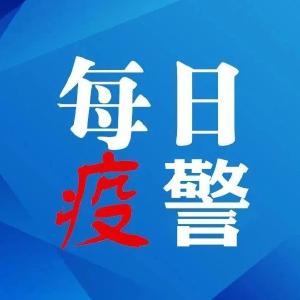 每日疫警 | 南京警方通报11起冒用他人核酸检测阴性证明离宁的案件