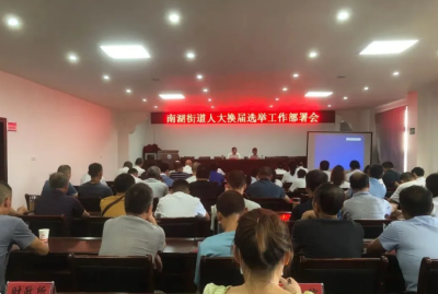 南湖街道召开人大换届选举工作部署会