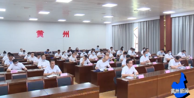 黄州区纪委监委开展警示教育暨廉政党课活动
