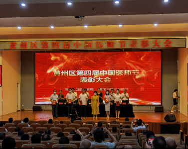 黄州区召开第四届“中国医师节”表彰大会