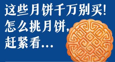 这些月饼千万别买！怎么挑月饼，赶紧看→  