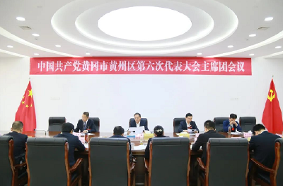 【聚焦党代会】中国共产党黄冈市黄州区第六次代表大会主席团举行第三次会议