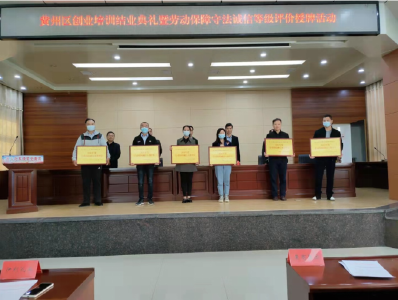 黄州区开展企业劳动保障守法诚信等级评价工作