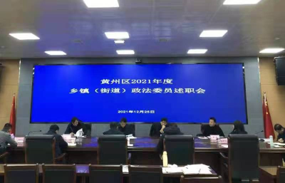 黄州区召开乡镇街道政法委员述职大会