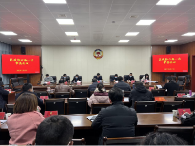 黄州区政协召开六届第一次常委会议