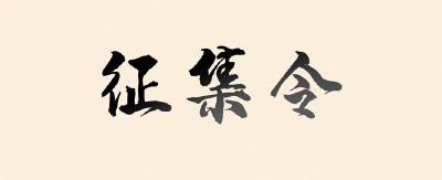 一联难倒天下英雄！总台财经中心征集下联引轰动