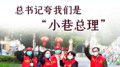 “总书记夸我们是‘小巷总理’！”