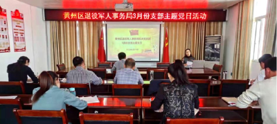 黄州区退役军人事务局召开三月份支部题党日