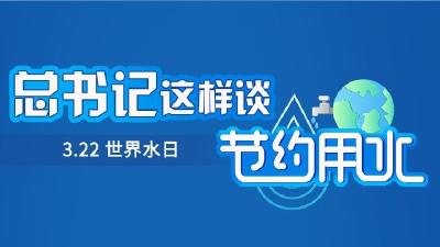 “洗头洗脸再洗脚”，总书记这样谈节约用水