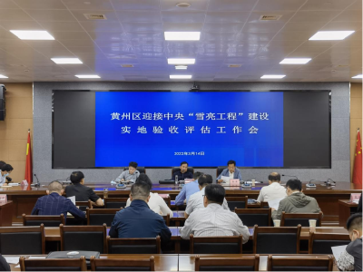 黄州区召开迎接中央“雪亮工程”建设实地验收评估工作会议