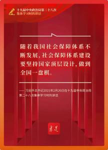 习近平总书记科学阐明坚持社保制度统一性和规范性的关键所在