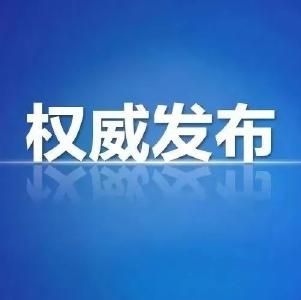 鄂州市鄂城区发布最新通告