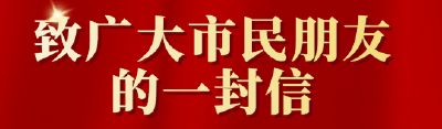 清明将至，黄冈市森林防灭火指挥部致全市人民一封信