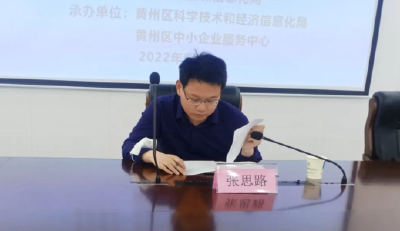 黄州区召开国家级“专精特新”企业申报专题培训会