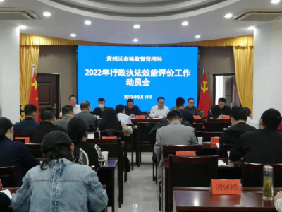 区市监局组织召开行政执法效能评价工作动员会