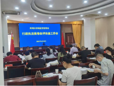 区市监局开展行政执法案卷自评自查