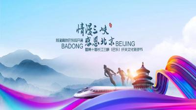“情漫三峡·感恩北京”第十届长江三峡(巴东)纤夫文化旅游节交响音乐会