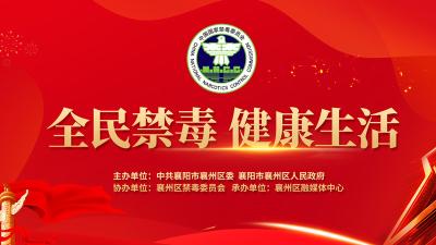 2022年襄州区“全民禁毒 健康生活”国际禁毒日特别节目