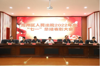 黄州区人民法院召开2022年“七一”表彰大会暨“光荣在党50年”纪念章颁发活动