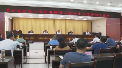 黄州城区高中学校布局调整和义务教育学校招生工作会召开