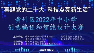 黄州区2022年中小学创意编程和智能设计大赛