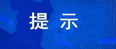 关于在黄州城区开展核酸“五天一检”的温馨提示