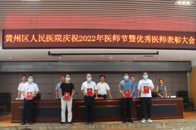 黄州区人民医院举行2022年第五届中国医师节庆祝表彰大会