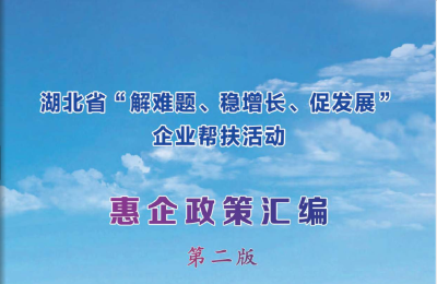 湖北省惠企政策汇编（第三册第二版）