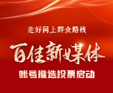 全省百佳新媒体，黄冈这13家新媒体请您打call