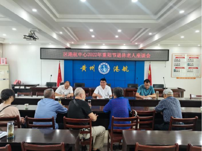 区港航事业发展中心组织召开重阳节退休老人座谈会
