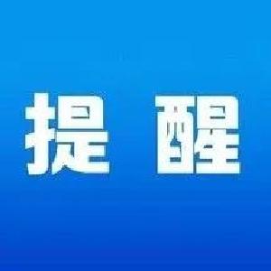 黄州区关于国庆假期及前后的新冠疫情防控提示