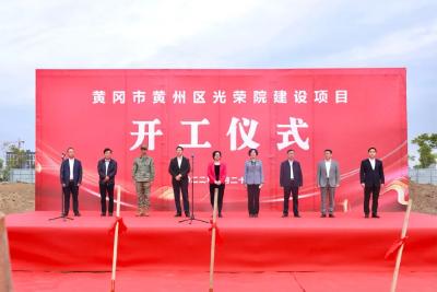 黄州区光荣院建设项目今日开工！