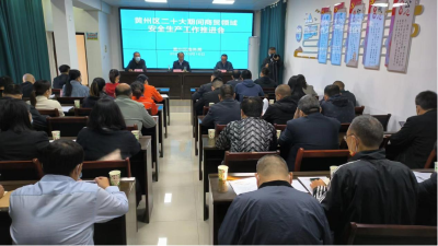 黄州区商贸领域安全生产工作推进会召开
