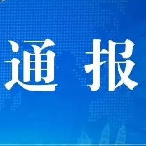  黄州区关于新增3例阳性感染者活动轨迹的通报