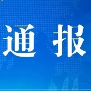 黄州区新增3例阳性感染者的情况通报