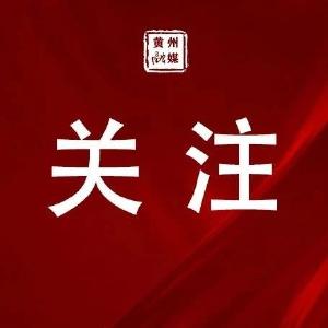 中国共产党黄冈市黄州区第六届委员会第五次全体会议决议