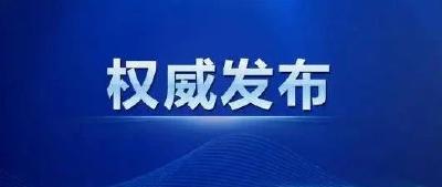 黄冈市人民政府发布两个重要通知