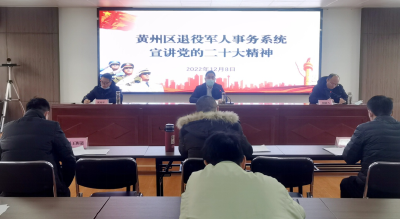 黄州区退役军人事务局召开专题学习及工作会