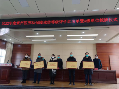 黄州区15家用人单位获评区劳动保障守法诚信A级企业