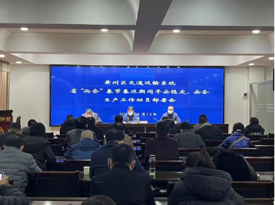全区交通运输系统召开省“两会”春节春运期间平安稳定、安全生产工作动员部署会